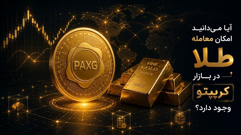 سکه دیجیتال پکس گلد (PAXG) در کنار شمش طلا؛ نمایانگر امکان معامله طلای دیجیتال در بازار کریپتو