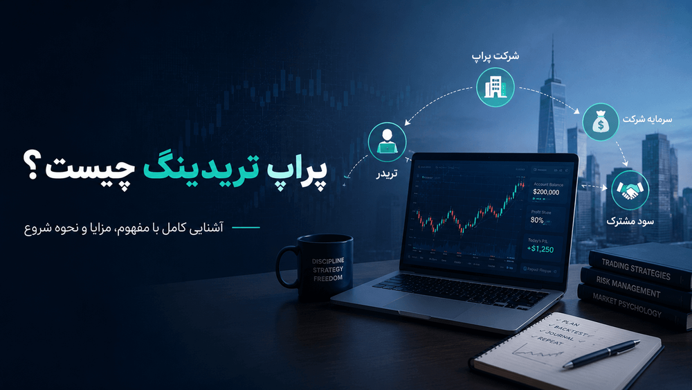 پراپ تریدینگ چیست؟
